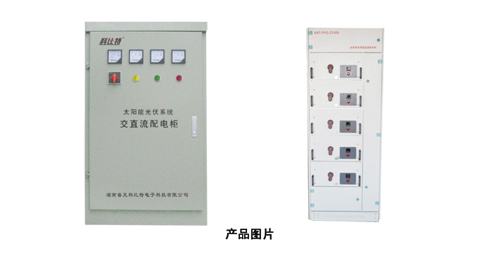 太陽(yáng)能光伏系統(tǒng)交直流防雷配電柜